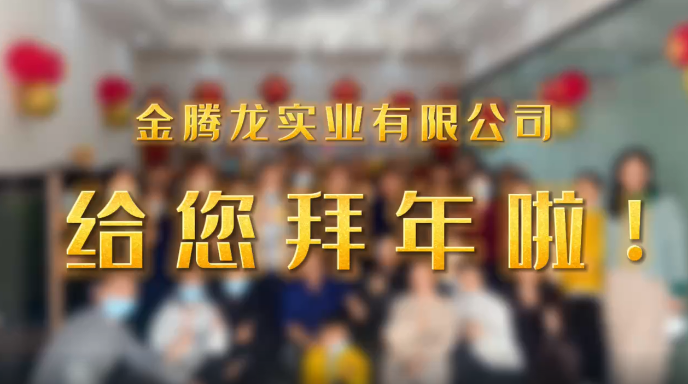 深圳市金騰龍實(shí)業(yè)有限公司給您拜年了！