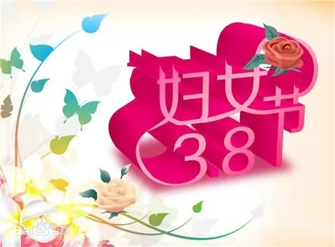 三八婦女節(jié)，女神們節(jié)日快樂(lè)！